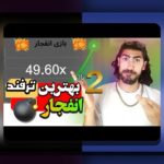 بازی انفجار چیست؟ هر آنچه باید درباره این بازی محبوب در سایت شرط بندی بدانید