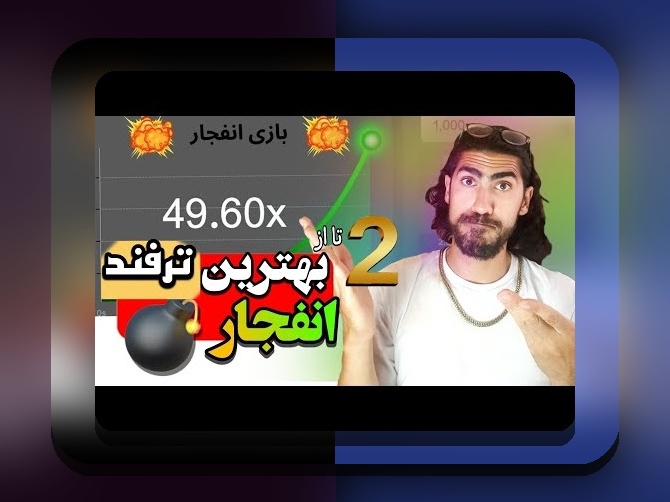 بازی انفجار چیست؟ هر آنچه باید درباره این بازی محبوب در سایت شرط بندی بدانید