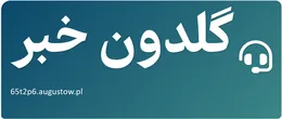 گلدون خبر