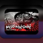 کازینو سیب بت چیست؟ راهنمای کامل برای علاقه‌مندان به سایت شرط بندی معتبر