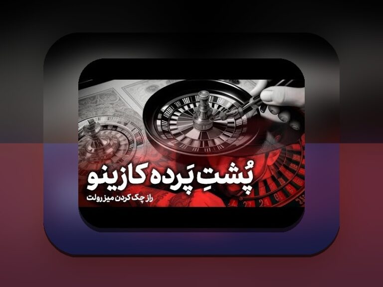 کازینو سیب بت چیست؟ راهنمای کامل برای علاقه‌مندان به سایت شرط بندی معتبر