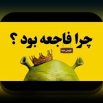 همه چیز درباره شرک ۳ دوبله گلوری: راهنمای کامل برای علاقمندان سایت شرط بندی