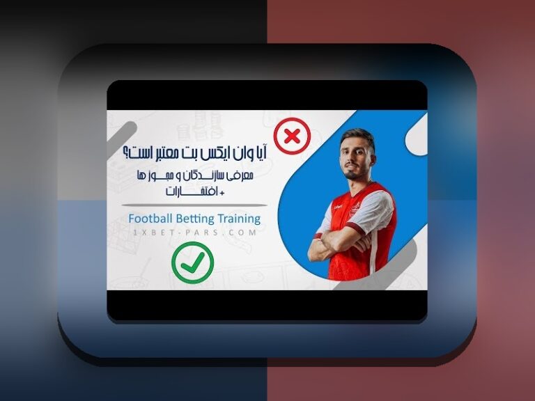 پشتیبانی وان ایکس بت: چرا اهمیت آن در سایت شرط بندی برای کاربران ایرانی حیاتی است؟