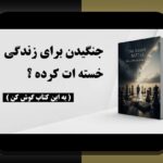 عوامل پنهان در پیروزی‌ها: راهنمای درک عوامل پنهان در پیروزی‌های فردی و جمعی