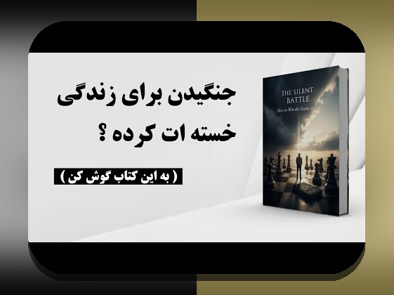 عوامل پنهان در پیروزی‌ها: راهنمای درک عوامل پنهان در پیروزی‌های فردی و جمعی